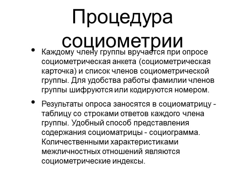 Процедура социометрии Каждому члену группы вручается при опросе социометрическая анкета (социометрическая карточка) и список